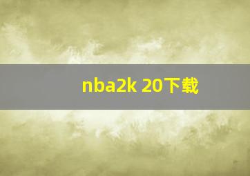 nba2k 20下载